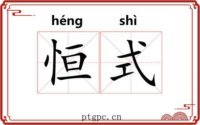 恒式