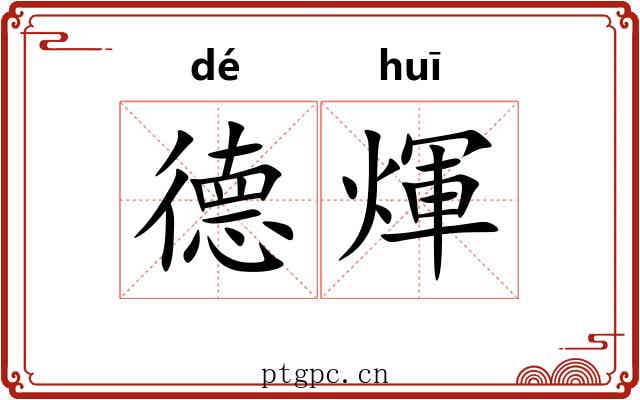 德煇 德煇