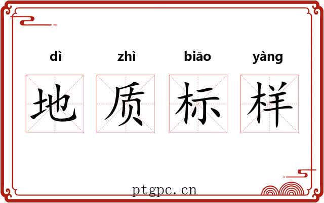 地质标样 地质标样