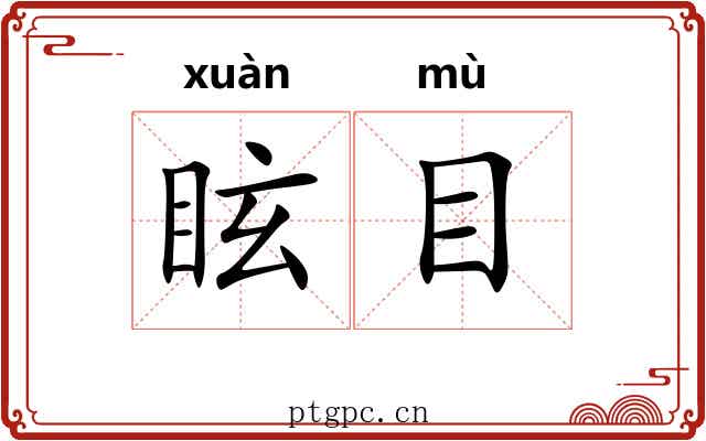 眩目 眩目