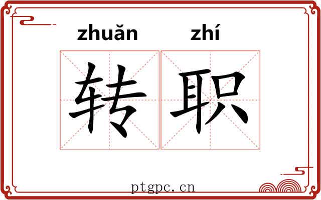 转职 转职