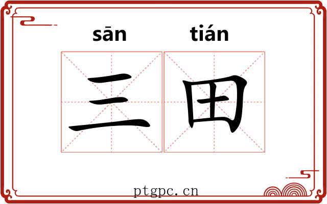 三田