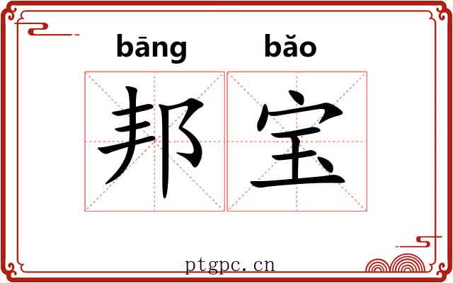 邦宝