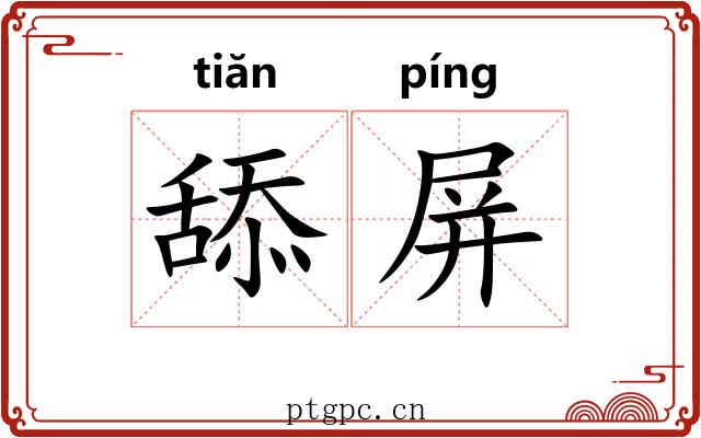 舔屏