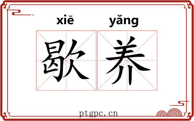 歇养