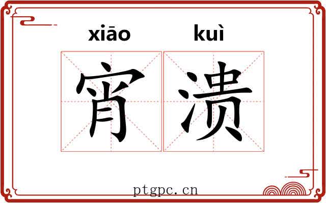 宵溃