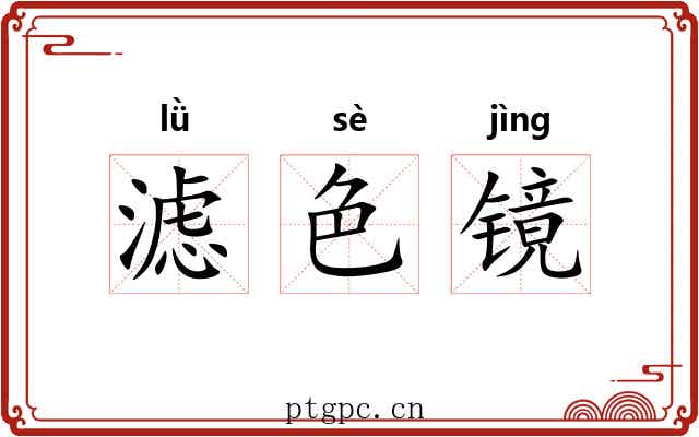 滤色镜 滤色镜