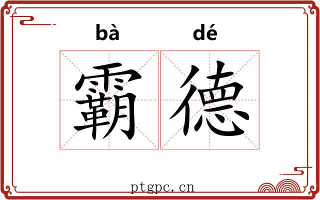 霸德 霸德