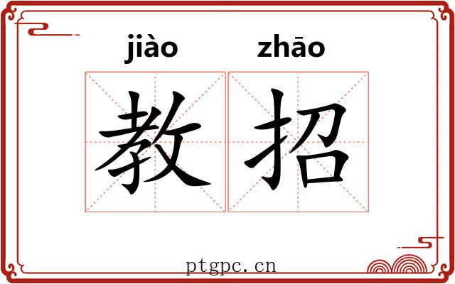 教招