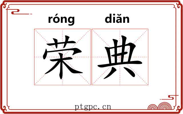 荣典