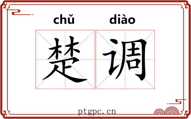 楚调 楚调