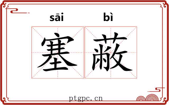 塞蔽