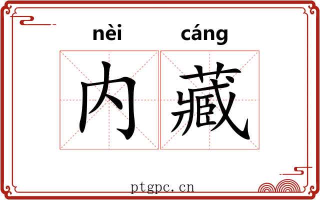 内藏 内藏