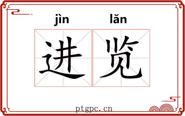 进览