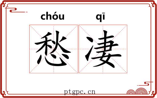 愁凄
