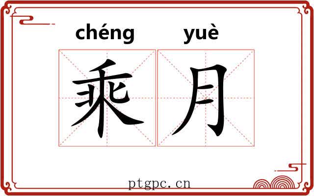 乘月 乘月