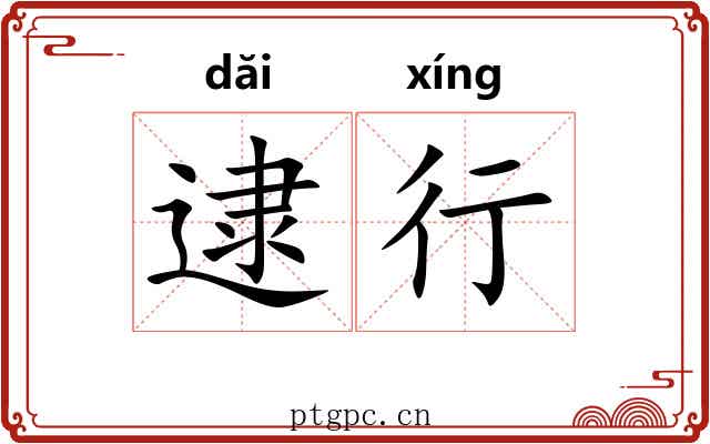 逮行 逮行