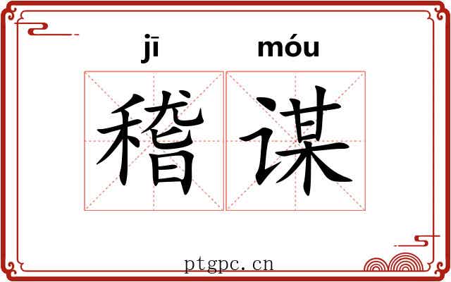 稽谋