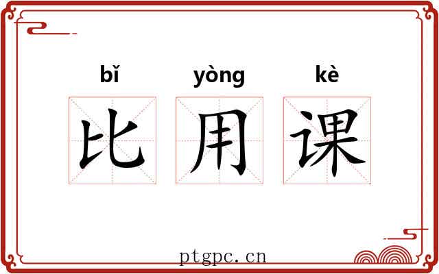 比用课 比用课