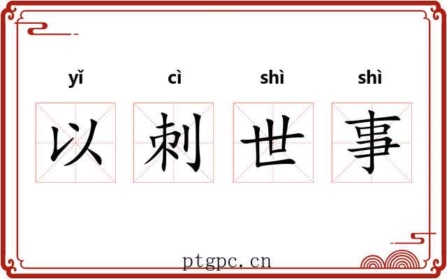 以刺世事 以刺世事