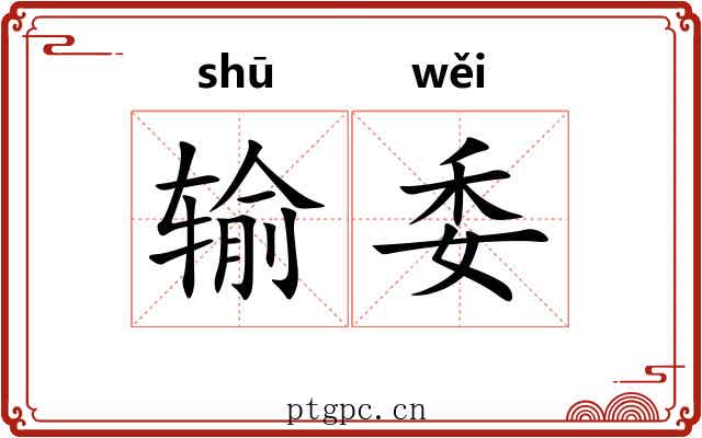 输委 输委