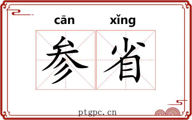 参省 参省