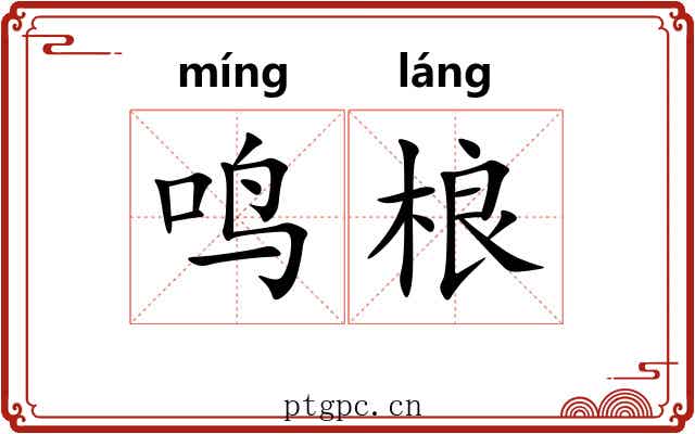 鸣桹 鸣桹