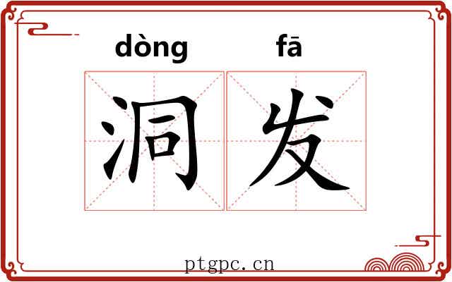 洞发 洞发