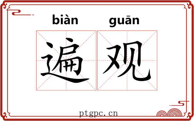遍观 遍观
