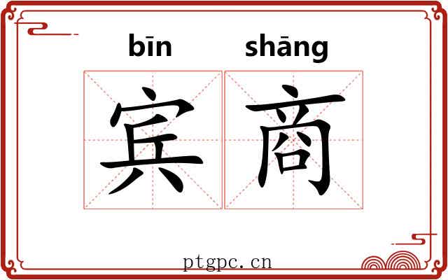 宾商 宾商