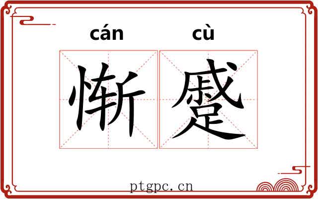 惭蹙
