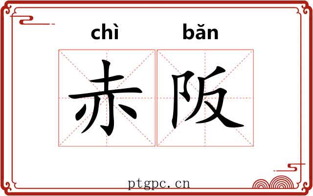 赤阪