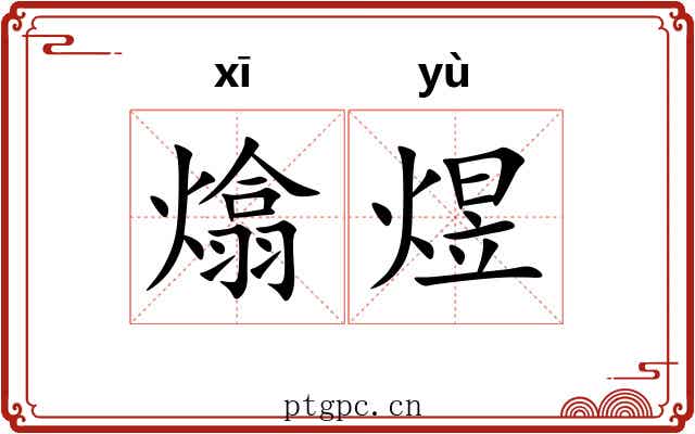 熻煜