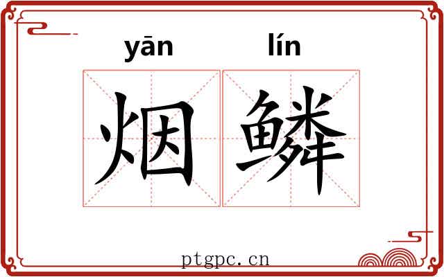 烟鳞 烟鳞