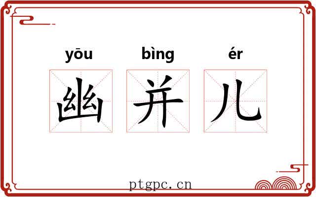 幽并儿 幽并儿