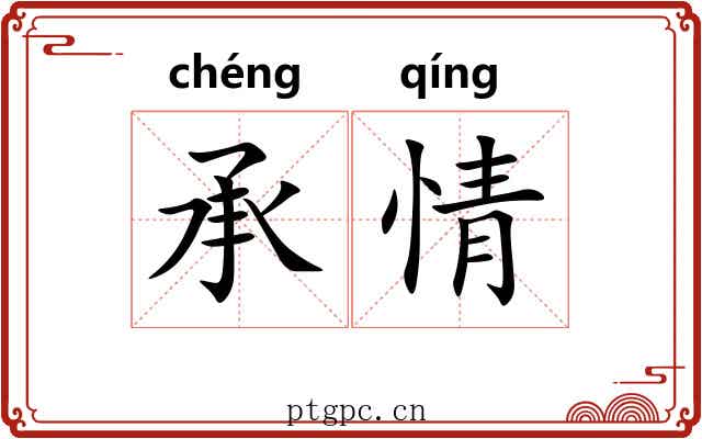 承情