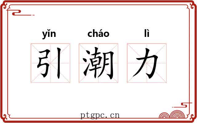 引潮力 引潮力