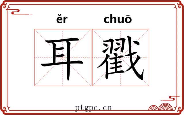 耳戳