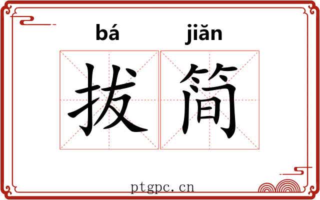 拔简 拔简