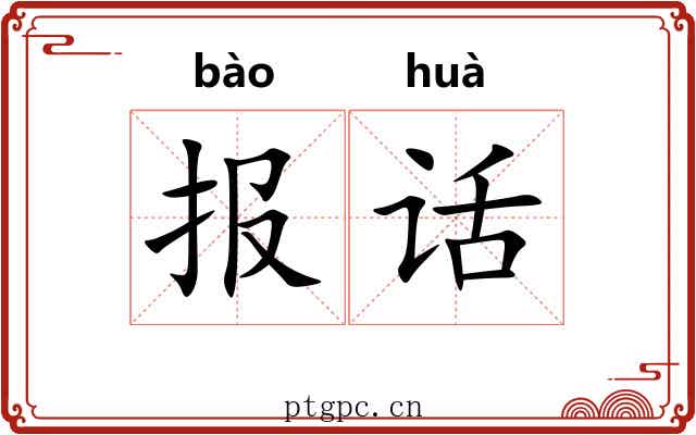报话