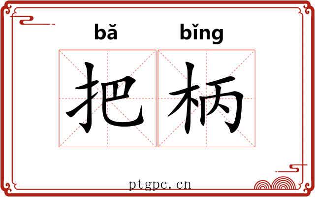 把柄
