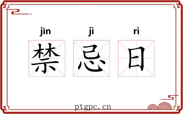禁忌日 禁忌日
