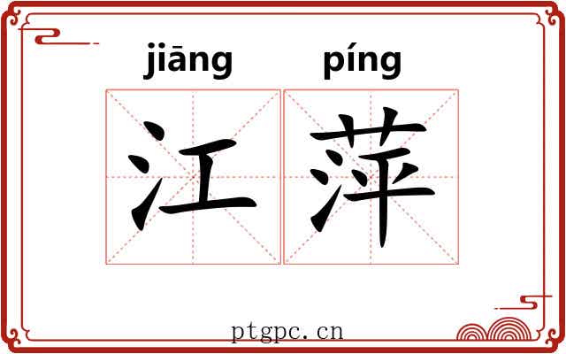 江萍 江萍
