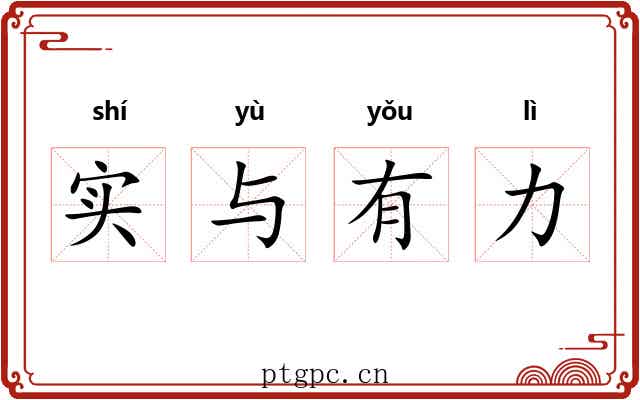 实与有力 实与有力