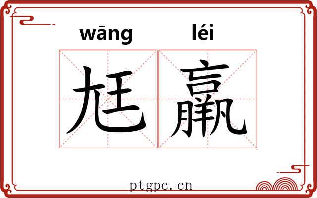 尪羸