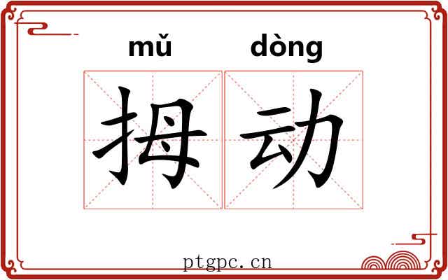 拇动 拇动