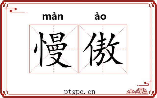 慢傲