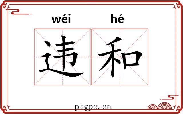 违和 违和