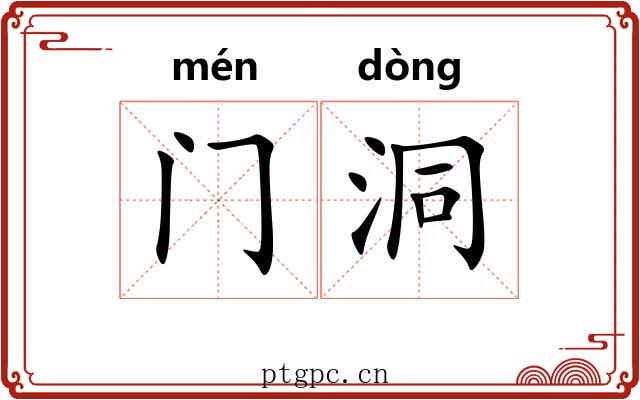 门洞 门洞