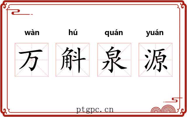 万斛泉源